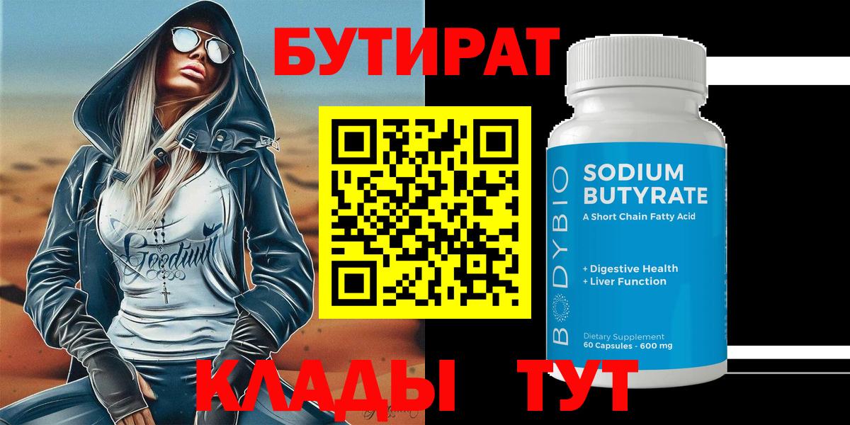 БУТИРАТ Butirat  Вход с VPN  БУТИРАТ  Кинель 